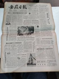 1984年6月22日   安徽日报  生日报   （4开4版）中国江河水利志研究会成立