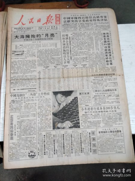 1992年3月11日 人民日报 海外版 生日报 （4开8版） 赵燕侠正在伏案写书