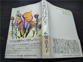 肾脏移植への道のり  天使のはばたき 小紫惠美子 1991年 约32开硬精装 原版日本日文 图片实拍