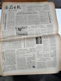 1986年3月5日   安徽日报  生日报   （4开4版）当代著名作家丁玲逝世   马诚义同志逝世