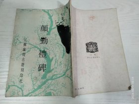 唐颜真卿书勤礼碑 江苏广陵古籍刻印社 16开平装