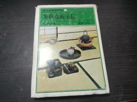 裹千家茶道教科11 茶箱点前全伝 茶道文化 千宗室 谈交社 1981年 大32开硬精装 图片实拍