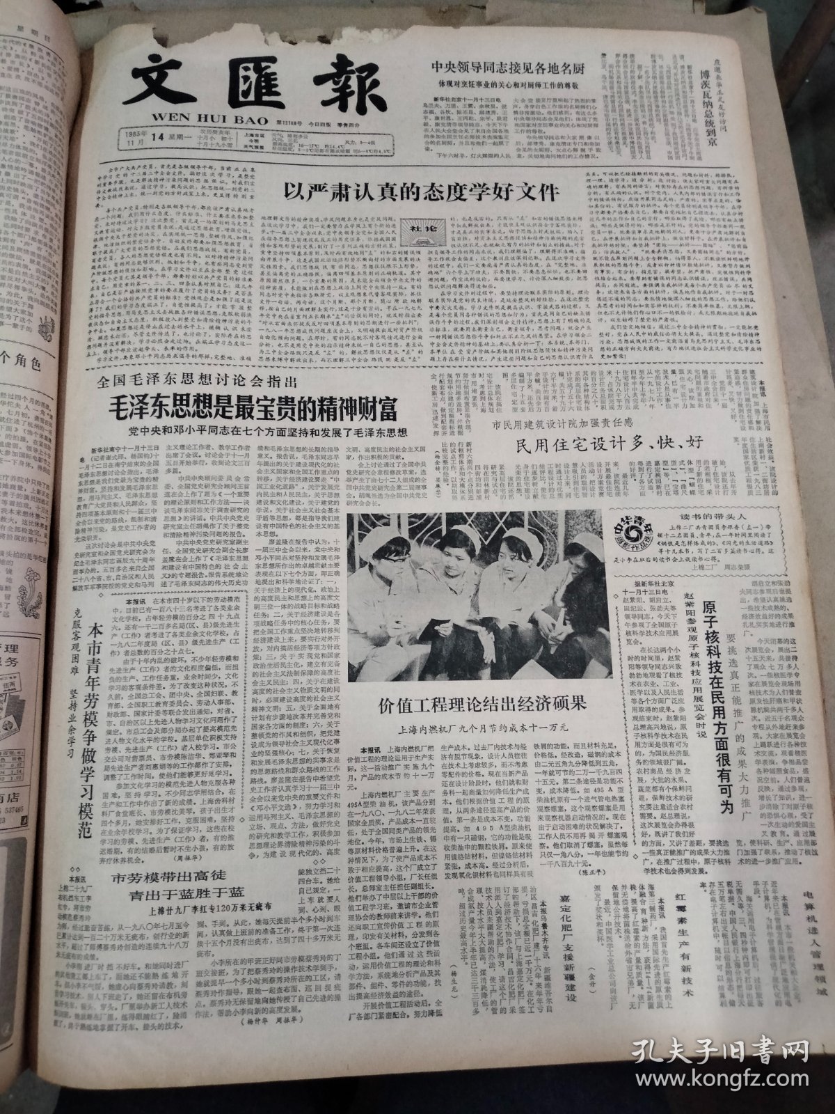 1983年11月14日 文汇报 （4开四版）希望下决心整顿违章搭建; 全国毛泽东思想讨论会指出毛泽东思想是最宝贵的精神财富; 克服客观困难坚持业余学习本市青年劳模争做学习模范  早期老报纸生辰报史料报 出生当天的老报纸 生日报