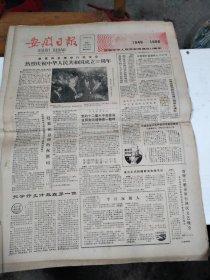 1986年10月1日   安徽日报  生日报   （4开4版） 热烈庆祝中华人民共和国成立37周年