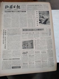 1982年8月28日 山西日报 生日报 （4开4版） 我省电力工业走上健康发展轨道；我要艰苦奋斗一辈子。