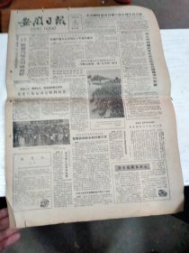 1986年9月30日   安徽日报  生日报   （4开4版） 省第六届运动会胜利闭幕