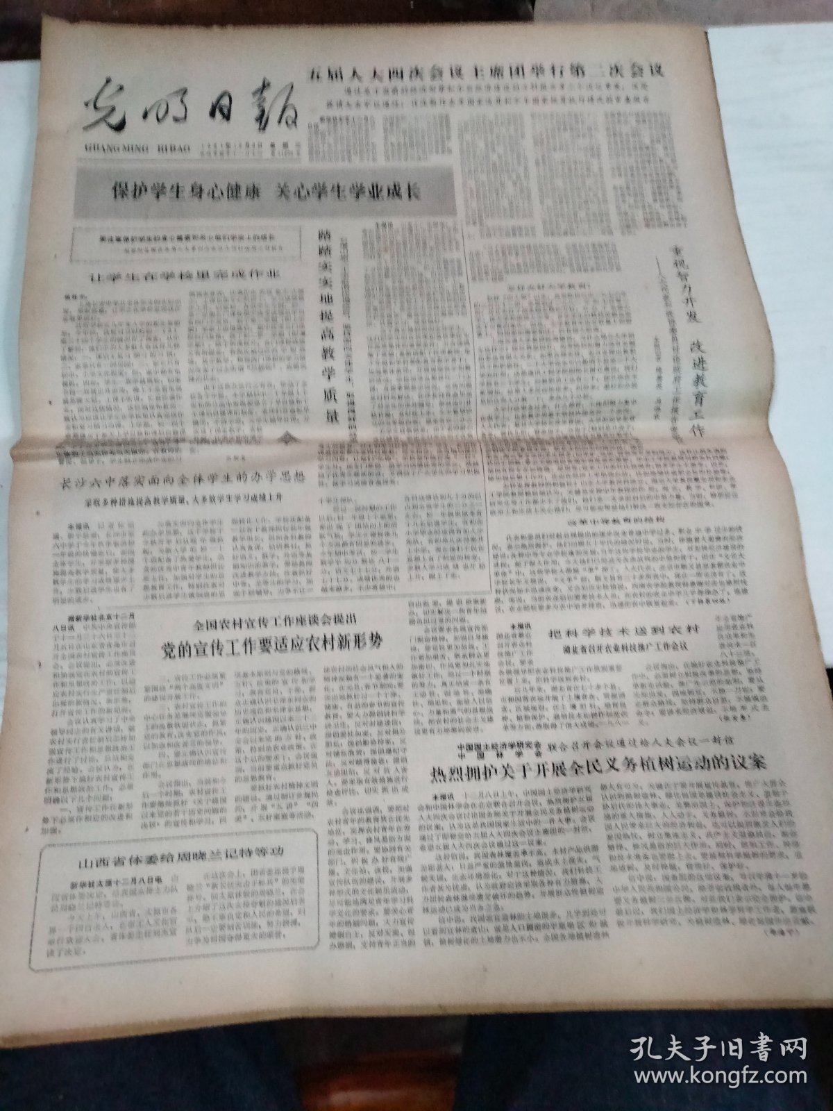 1981年12月9日   光明日报  生日报   为发展科技事业献计献策；五届人大四次会议主席团举行第二次会议；重视智力开发改进教育工作；我愿做一粒铺路的石子