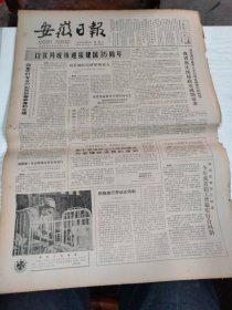 1984年9月22日   安徽日报  生日报   （4开4版） 我国第一张诗歌报在肥创刊发行