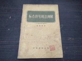 标点符号用法例解 修订本 周振甫 中华书局出版 1957年一版一印