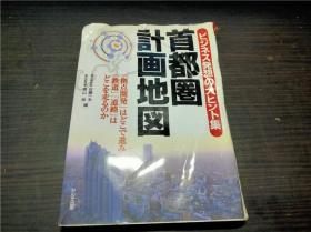 首都圈计画地図 佐藤一夫 かんき出版 1999年 约大32开平装  原版日文  图片实拍