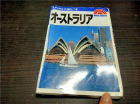 エアリアガイド海外18 オーストラリア  昭文社 1999年 32开平装 原版日文 图片实拍