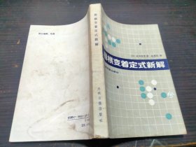 围棋变着定式新解 [日] 坂田荣男 著； 赵隽欣 译 / 光明日报出版社