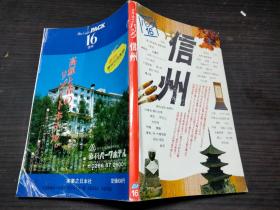 ブルーガイドパック  信州  実业之日本社 约40开平装 图片实拍