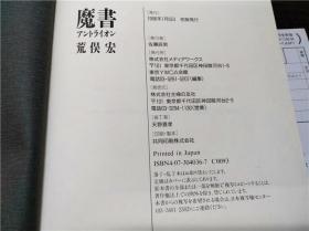 魔書  アントライオン   荒俣宏 1996年 约32开硬精装 原版日本日文