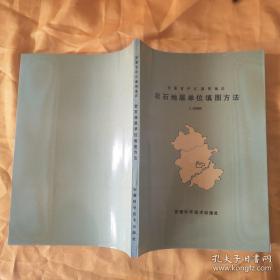 岩石地层单位填图方法【安徽省庐江盛桥地区】