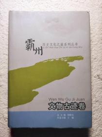 霸州历史文化之旅系列丛书—文物古迹卷