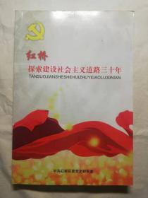 红桥探索建设社会主义道路三十年 中共红桥区委党史研究室