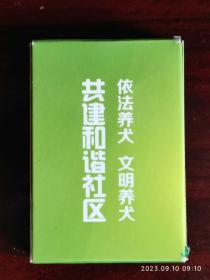 依法养犬文明养犬共建和谐社会 扑克牌（内有多种狗的图）