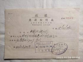 1954年上海广济纺织厂收据