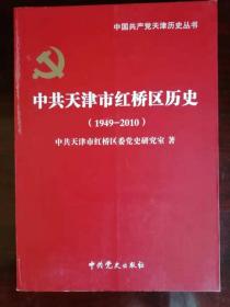 中共天津市红桥区历史（1949-2010）