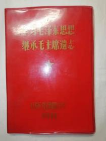 学习毛泽东思想，继承毛主席遗志—老笔记本2【197X年】