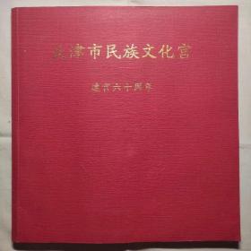 天津市民族文化宫建宫六十周年1957-2017