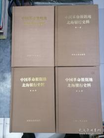 中国革命根据地北海银行史料 第一册 第二册 第三册 第四册（四本合售）