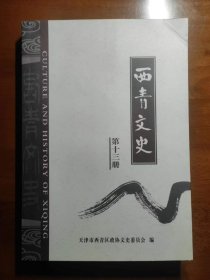 西青文史 第十三册