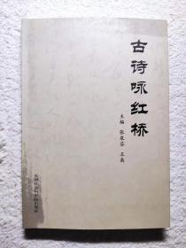 古诗咏红桥（元代，明代，清代古诗并带注释）