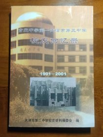 官立中学堂-天津市第三中学校友回忆录1901-2002 第一辑