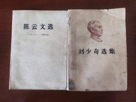 陈云文选【1926~1949年】和  刘少奇选集（上）