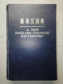 新英汉词典精装【1978年1版1984年9印】
