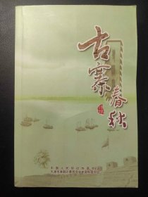 古寨春秋 津南区文史资料总第十五辑  (一部叙述双港镇历史及风土人情的文史资料书籍)