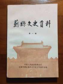 蓟县文史第一辑