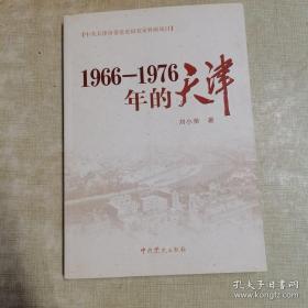 1966-1976年的天津