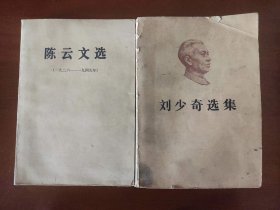 陈云文选【1926~1949年】和  刘少奇选集（上）