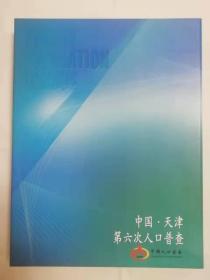 中国天津第六次人口普查邮票纪念册