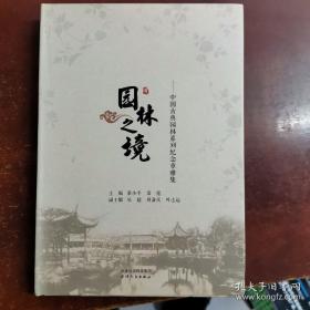 《园林之境》中国古典园林系列纪念章雅集 收藏纪念章工具书