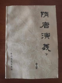 《隋唐演义》下册（时代文艺出版社）包邮