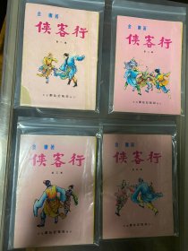 旧版金庸武侠小说 侠客行11册全 香港邝拾记报局1966~1967年出版 每册都有云君插图