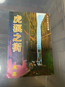 冯嘉 奇侠司马洛 虎狼之街 少见版本 品相很好 收藏、阅读手感极佳