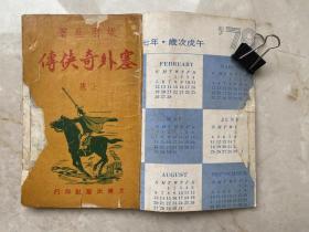 梁羽生武侠小说 塞外奇侠传 薄本非伟青，1957年出版，内有插图，两册全