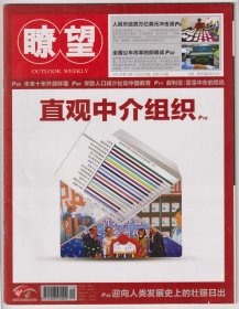 【任6件包邮挂】期刊杂志 瞭望 2018年第12期 总第1418企 直观中介组织