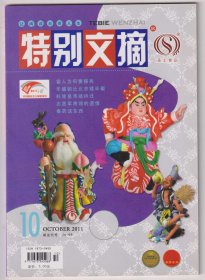 【任6件包邮挂】期刊杂志 特别文摘 2011.10