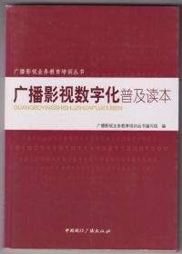 【任6件包邮挂】广播影视数字化普及读本