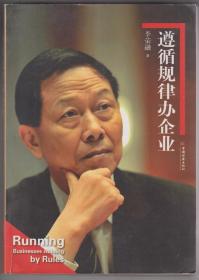 【買任意六件包郵掛】遵循規(guī)律辦企業(yè)