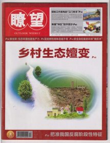 【任6件包邮挂】期刊杂志 瞭望 2011年第22期 总第1422企 乡村生态嬗变