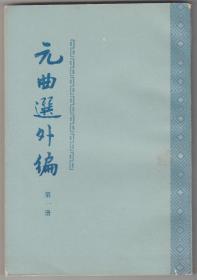 【任6件包挂号】元曲选外编 第一册