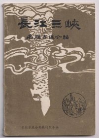 【任6件包挂号】长江三峡名胜古迹介绍