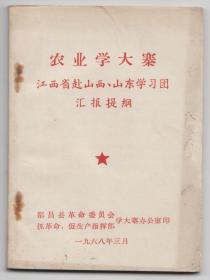 【任6件包邮挂】农业学大寨 江西省赴山西山东学习团汇报提纲 都昌县